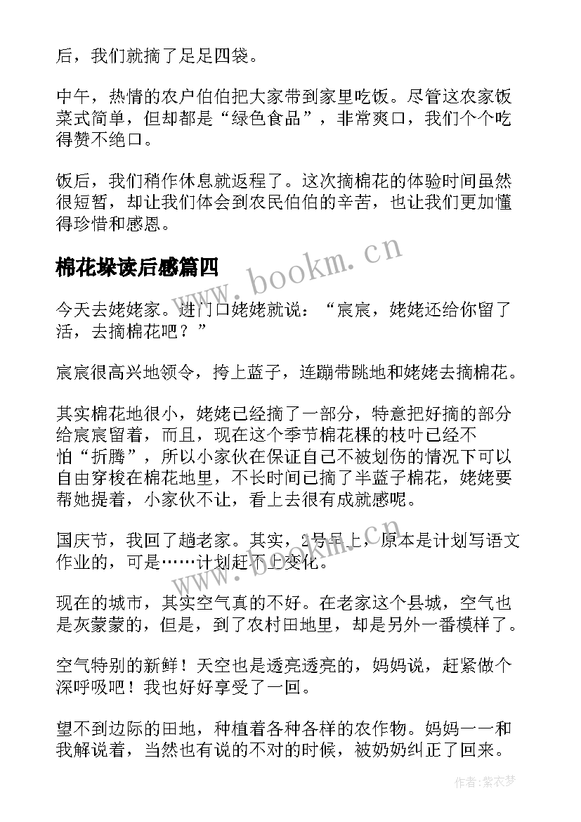 2023年棉花垛读后感 棉花地心得体会(实用5篇)