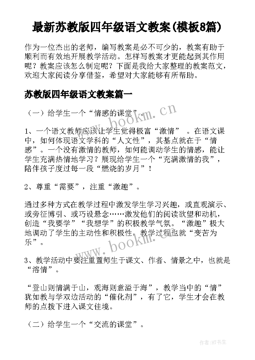 最新苏教版四年级语文教案(模板8篇)