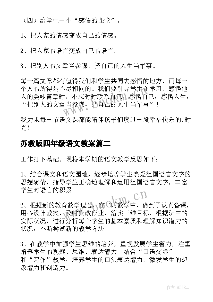 最新苏教版四年级语文教案(模板8篇)