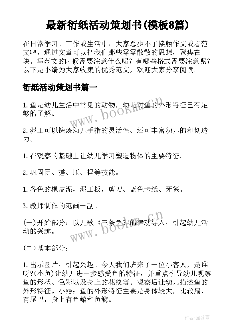 最新衍纸活动策划书(模板8篇)