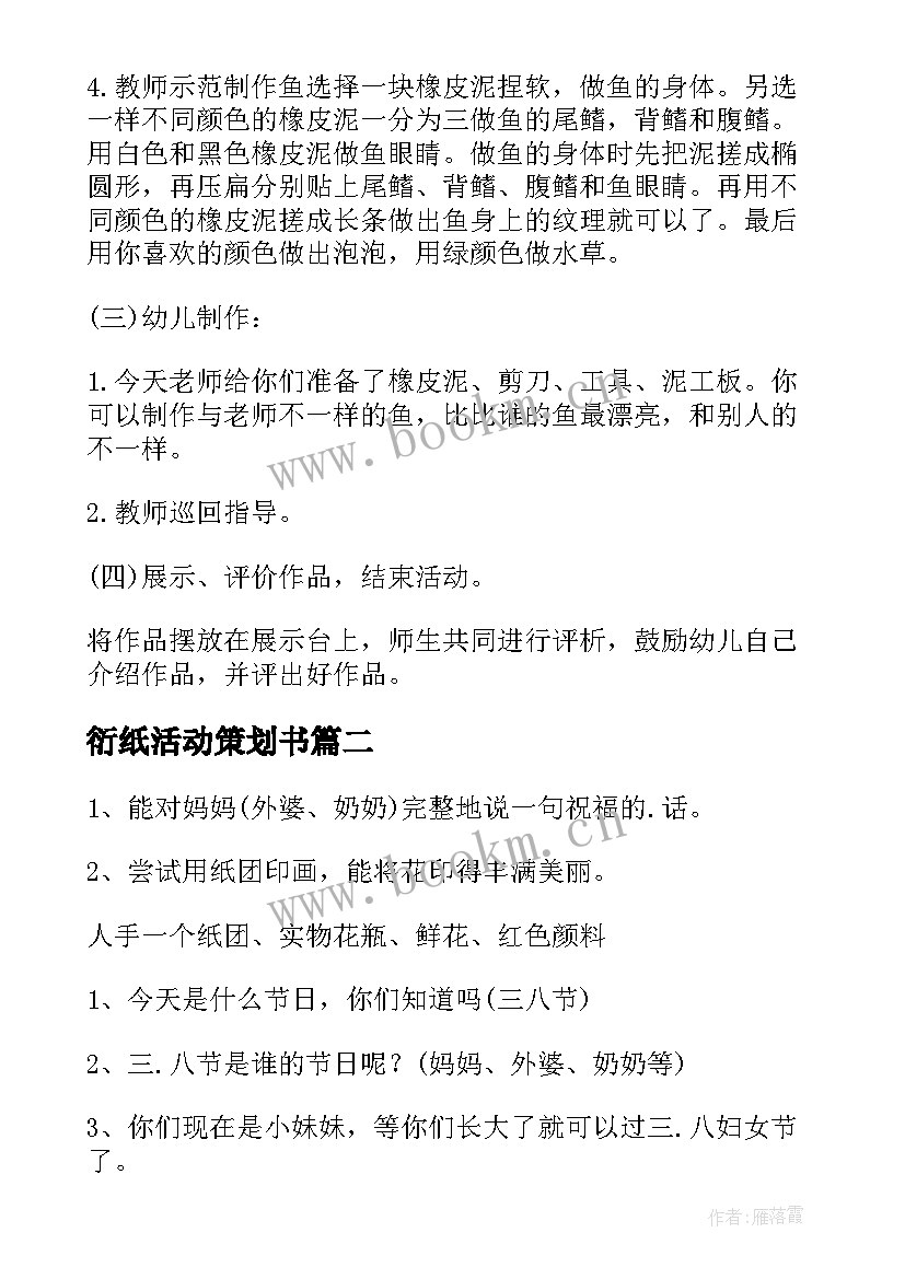 最新衍纸活动策划书(模板8篇)