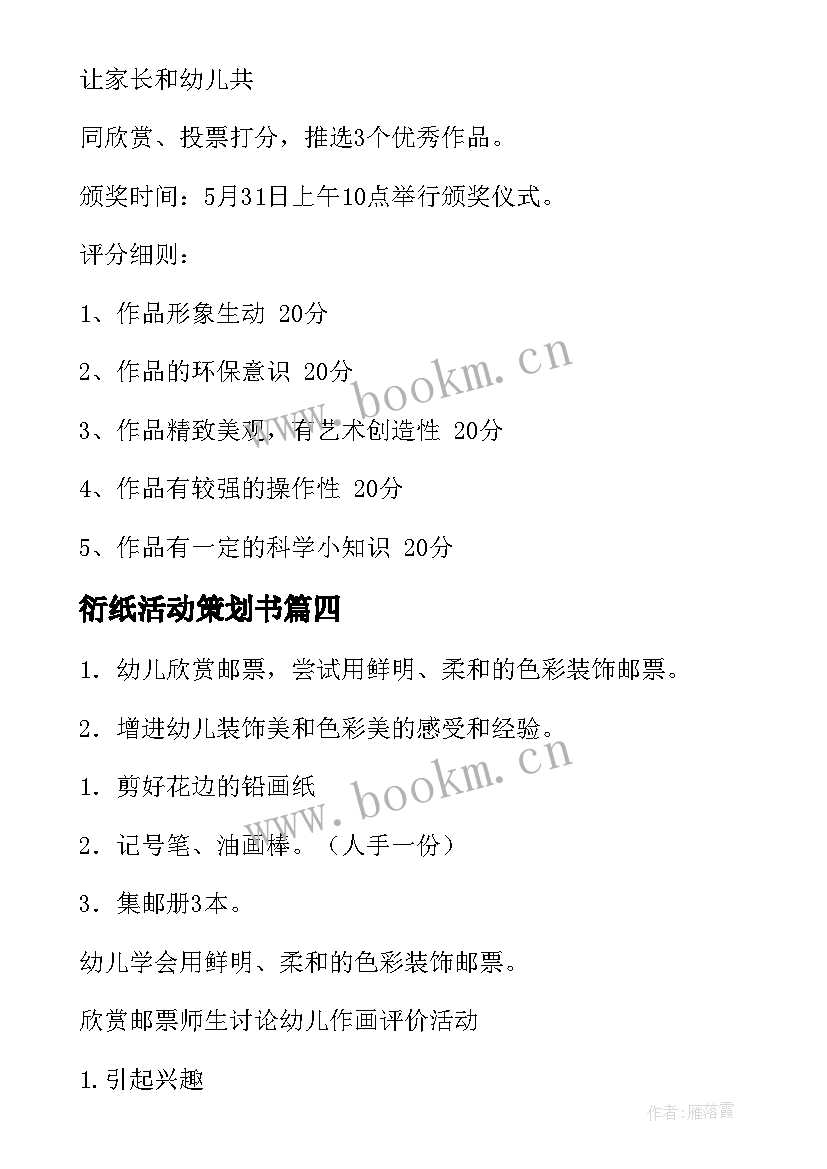 最新衍纸活动策划书(模板8篇)