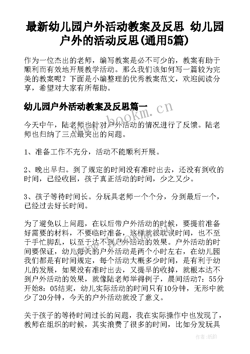 最新幼儿园户外活动教案及反思 幼儿园户外的活动反思(通用5篇)