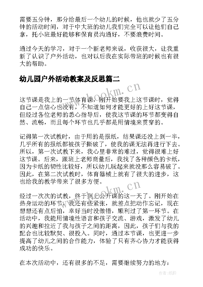 最新幼儿园户外活动教案及反思 幼儿园户外的活动反思(通用5篇)