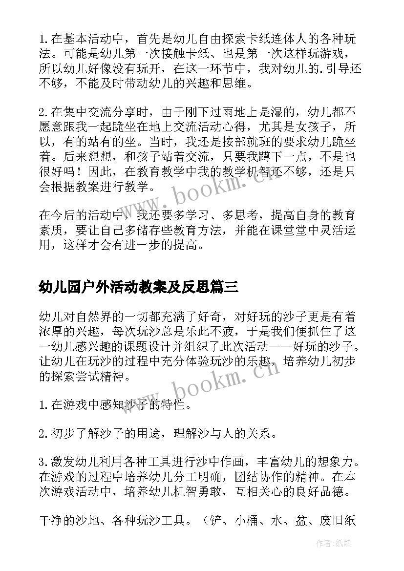 最新幼儿园户外活动教案及反思 幼儿园户外的活动反思(通用5篇)