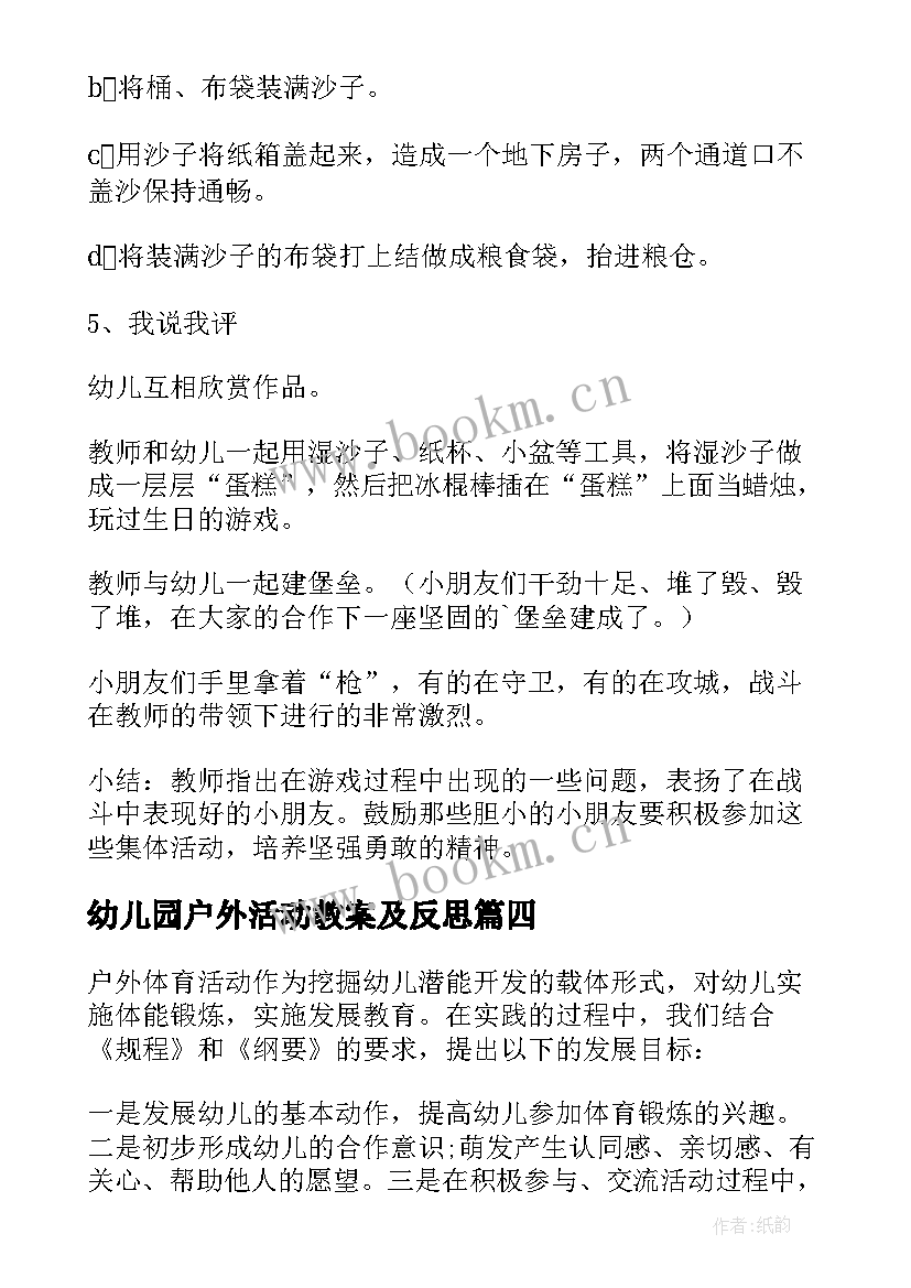 最新幼儿园户外活动教案及反思 幼儿园户外的活动反思(通用5篇)