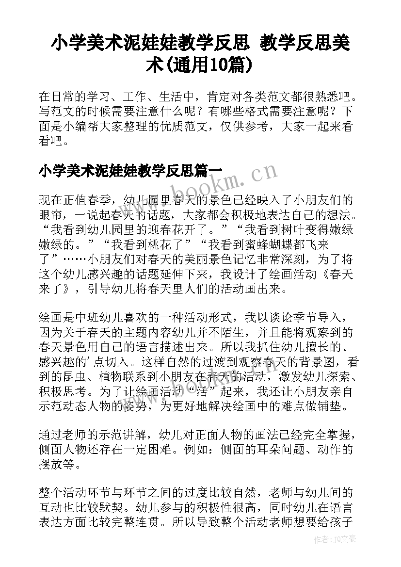 小学美术泥娃娃教学反思 教学反思美术(通用10篇)