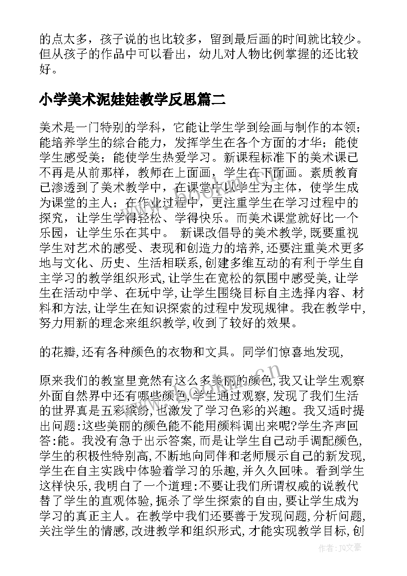 小学美术泥娃娃教学反思 教学反思美术(通用10篇)