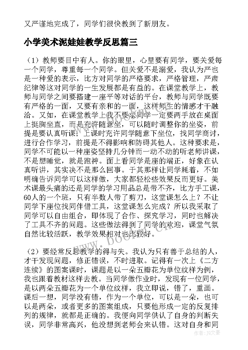 小学美术泥娃娃教学反思 教学反思美术(通用10篇)