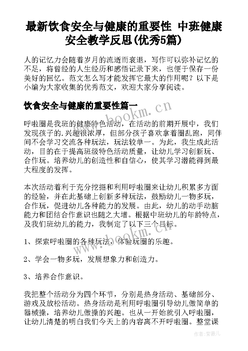 最新饮食安全与健康的重要性 中班健康安全教学反思(优秀5篇)