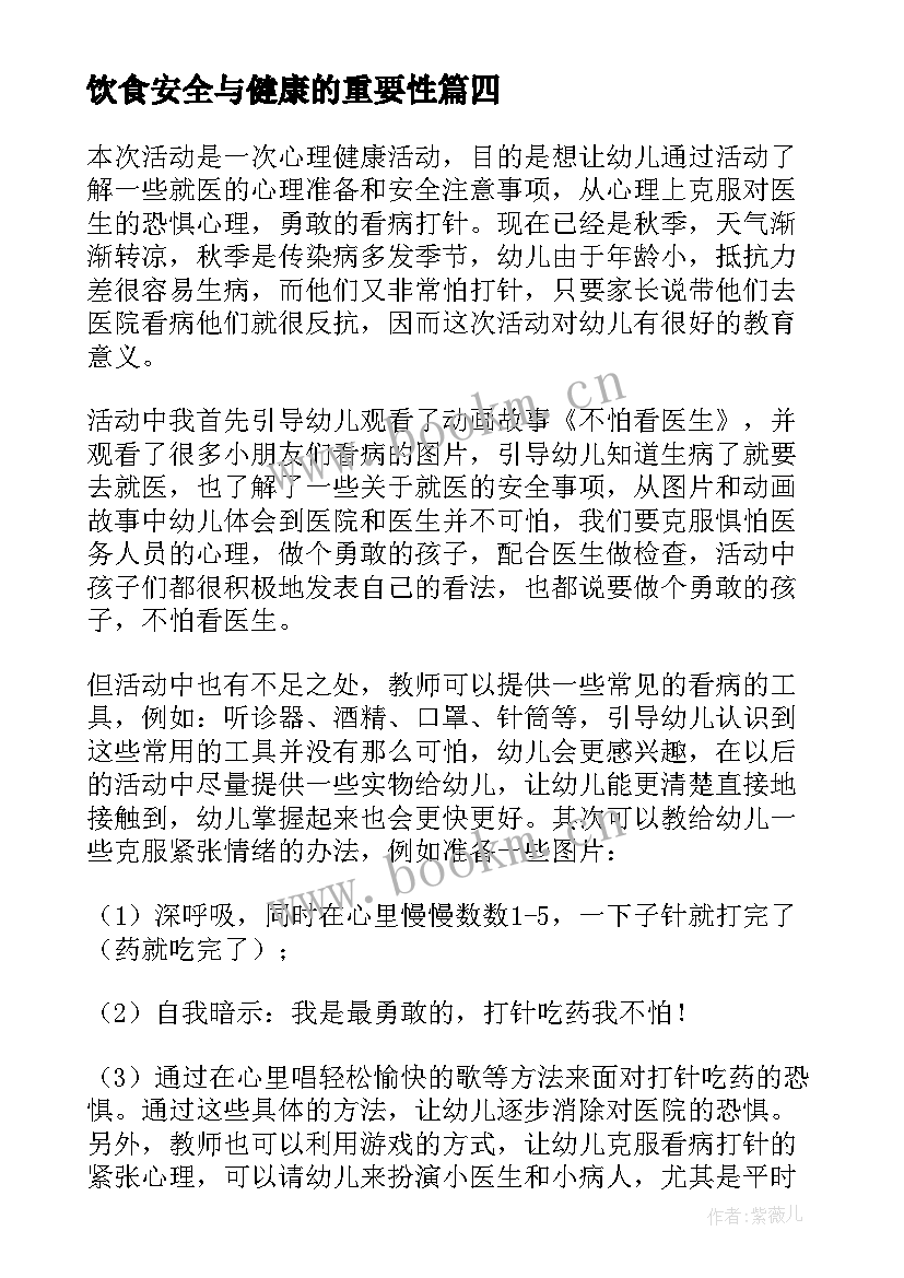 最新饮食安全与健康的重要性 中班健康安全教学反思(优秀5篇)