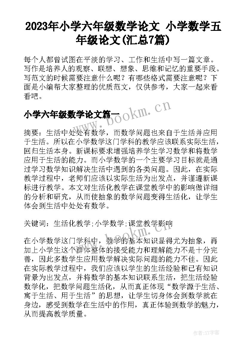 2023年小学六年级数学论文 小学数学五年级论文(汇总7篇)