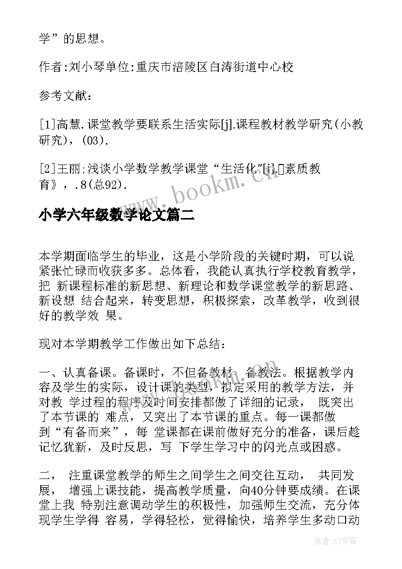 2023年小学六年级数学论文 小学数学五年级论文(汇总7篇)