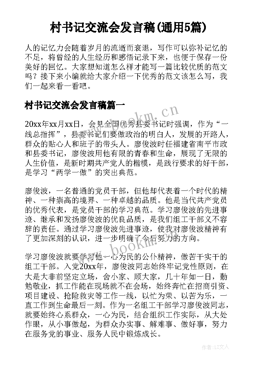 村书记交流会发言稿(通用5篇)