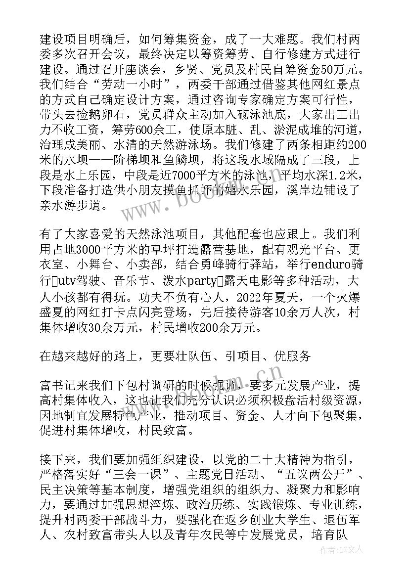 村书记交流会发言稿(通用5篇)