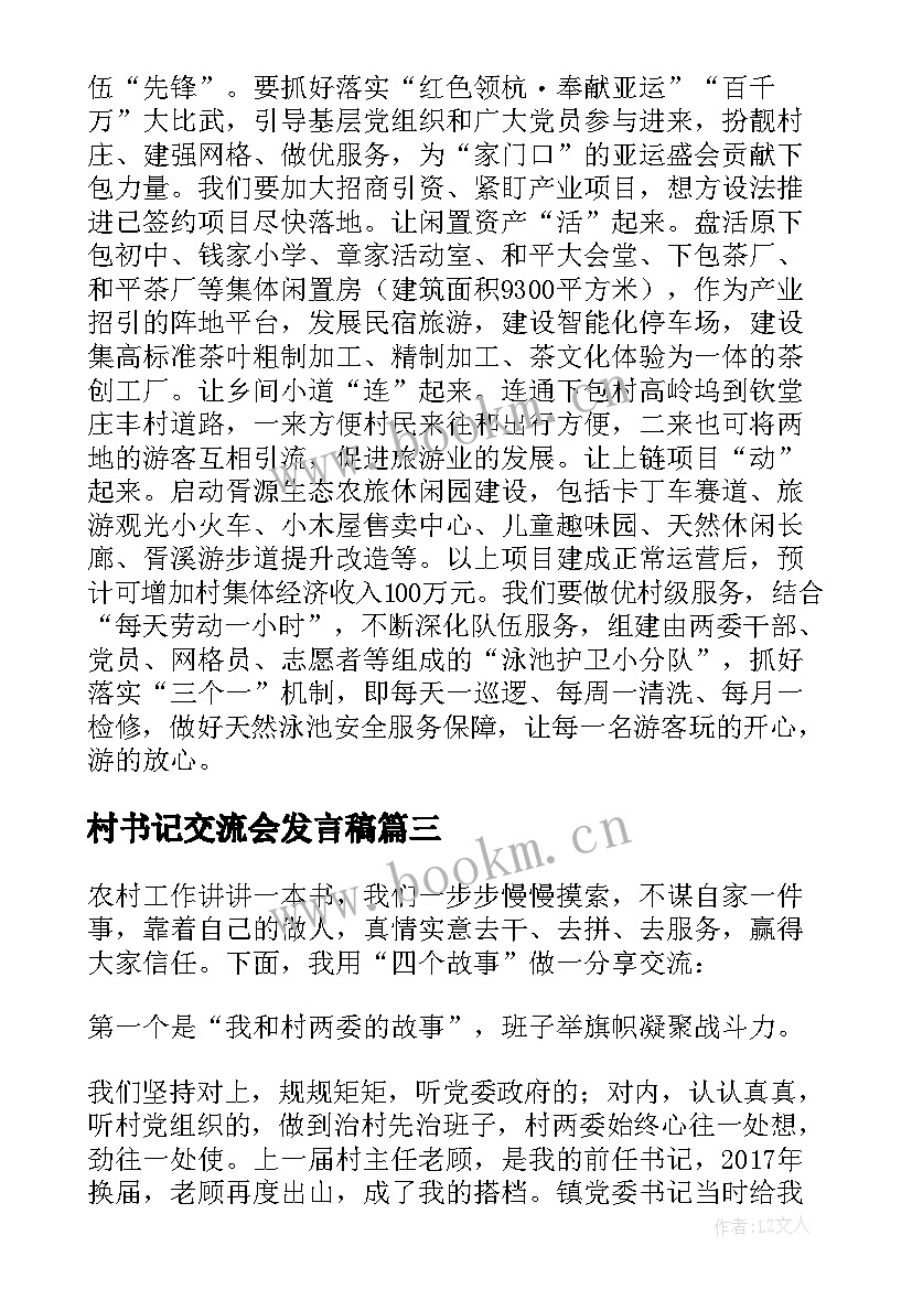 村书记交流会发言稿(通用5篇)