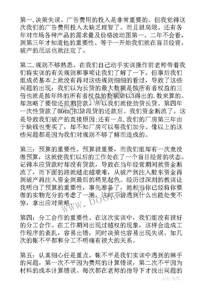 2023年企业模拟经营沙盘心得体会 模拟企业沙盘实训心得体会(优质5篇)