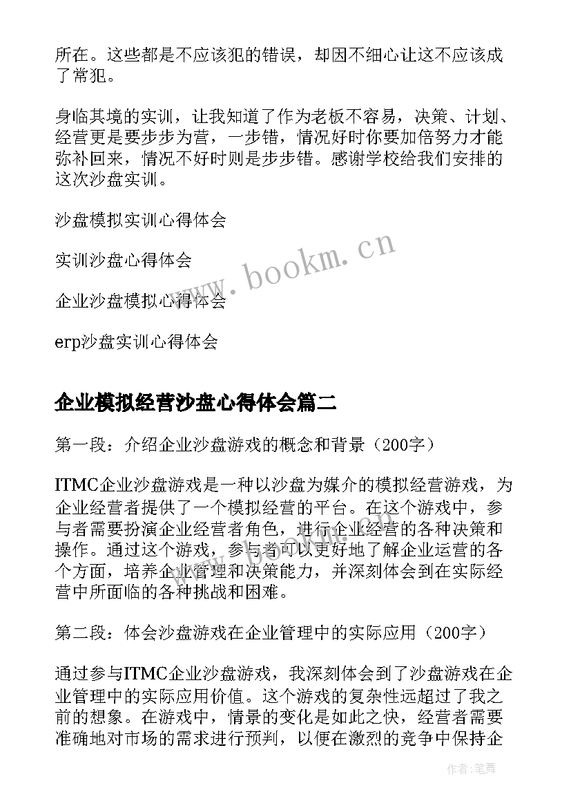 2023年企业模拟经营沙盘心得体会 模拟企业沙盘实训心得体会(优质5篇)