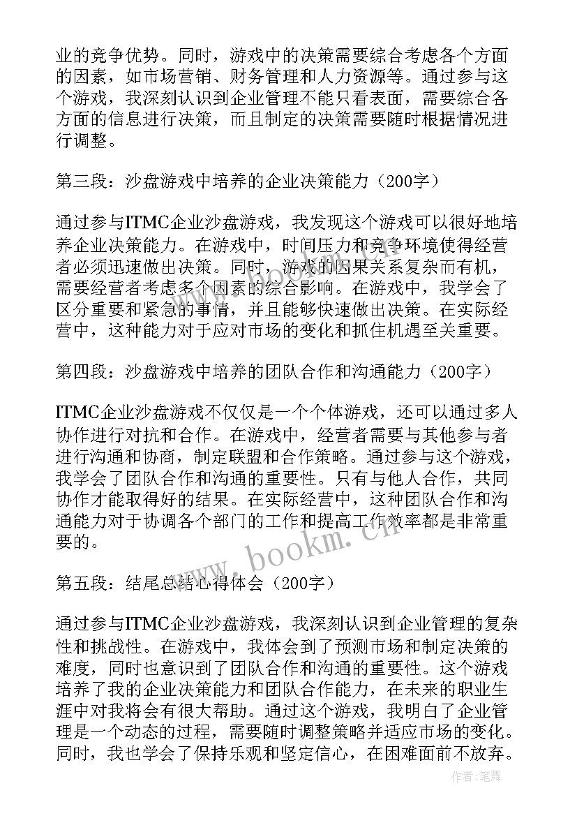 2023年企业模拟经营沙盘心得体会 模拟企业沙盘实训心得体会(优质5篇)