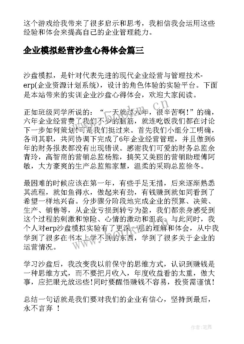 2023年企业模拟经营沙盘心得体会 模拟企业沙盘实训心得体会(优质5篇)