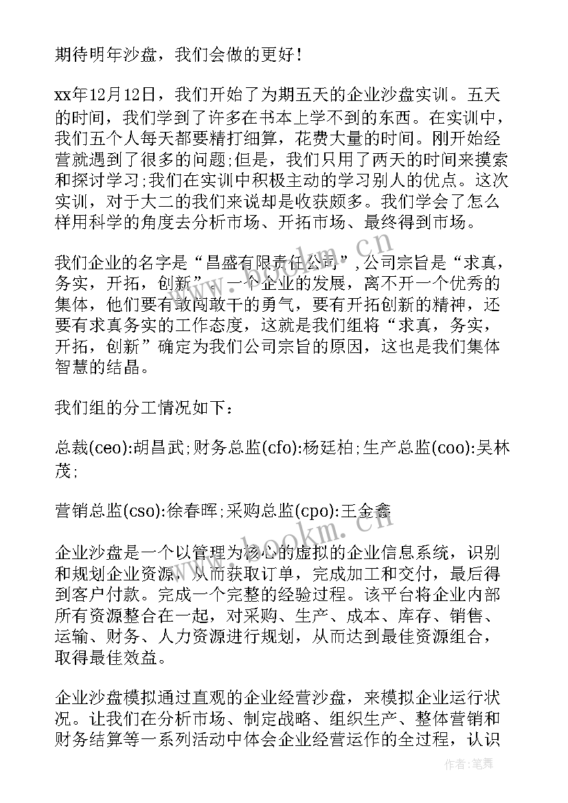 2023年企业模拟经营沙盘心得体会 模拟企业沙盘实训心得体会(优质5篇)