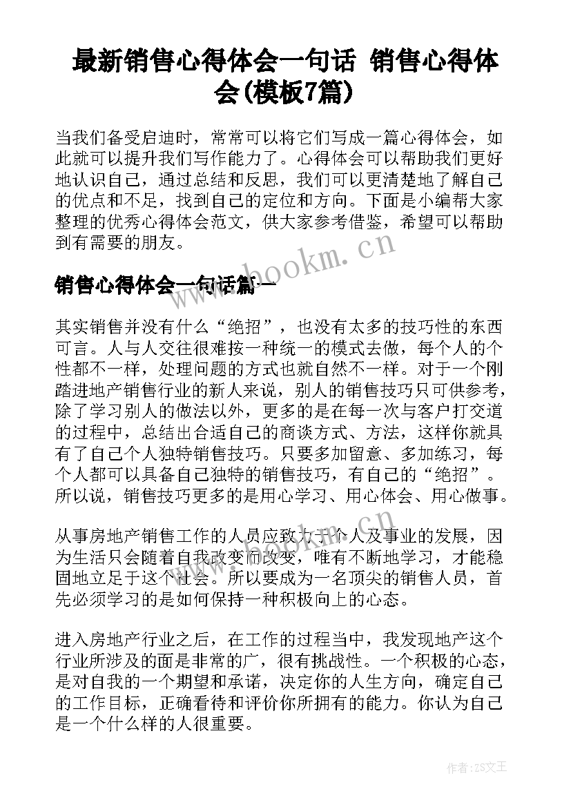 最新销售心得体会一句话 销售心得体会(模板7篇)