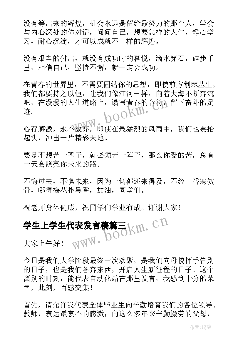 最新学生上学生代表发言稿 学生代表发言稿(实用10篇)