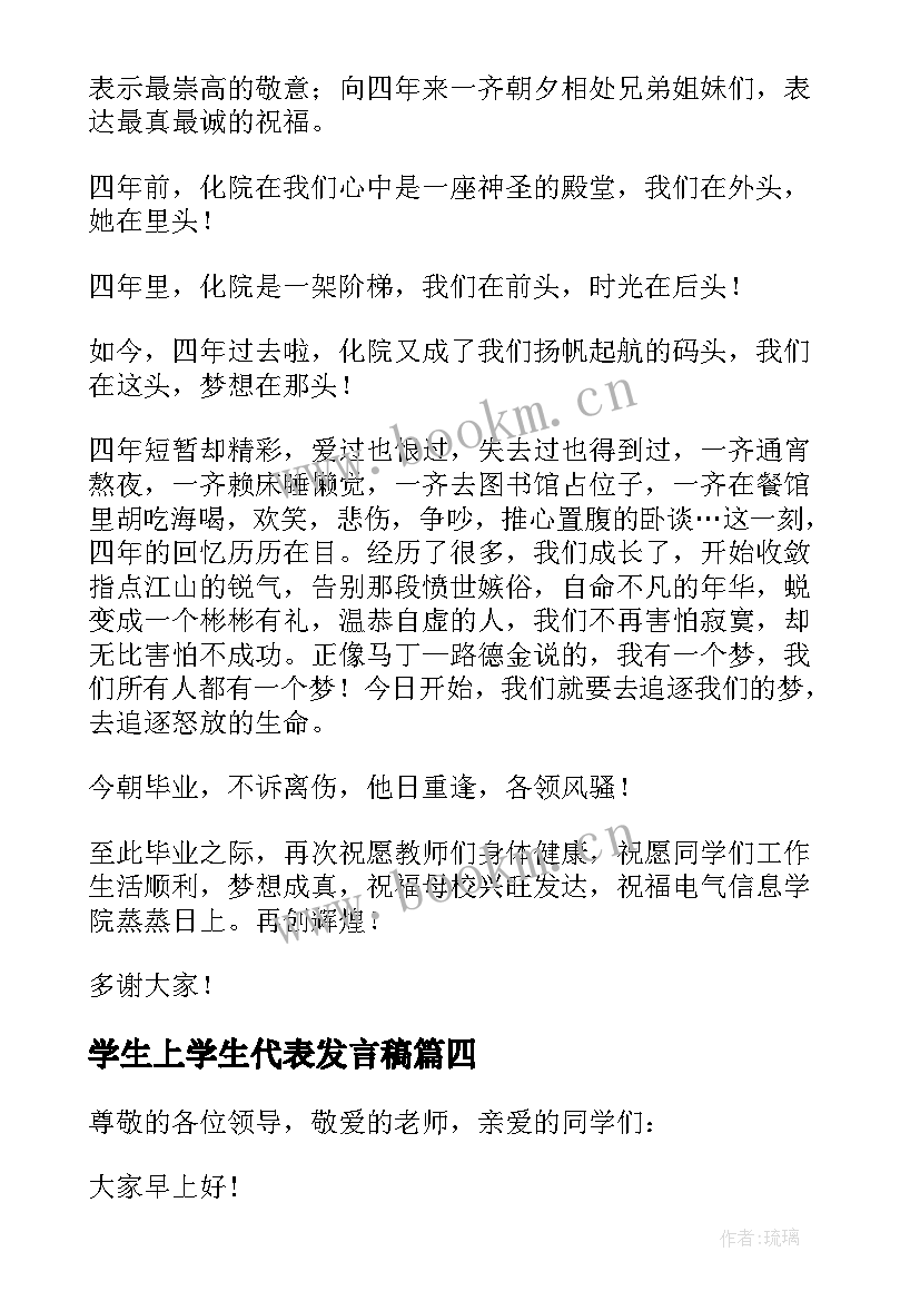 最新学生上学生代表发言稿 学生代表发言稿(实用10篇)