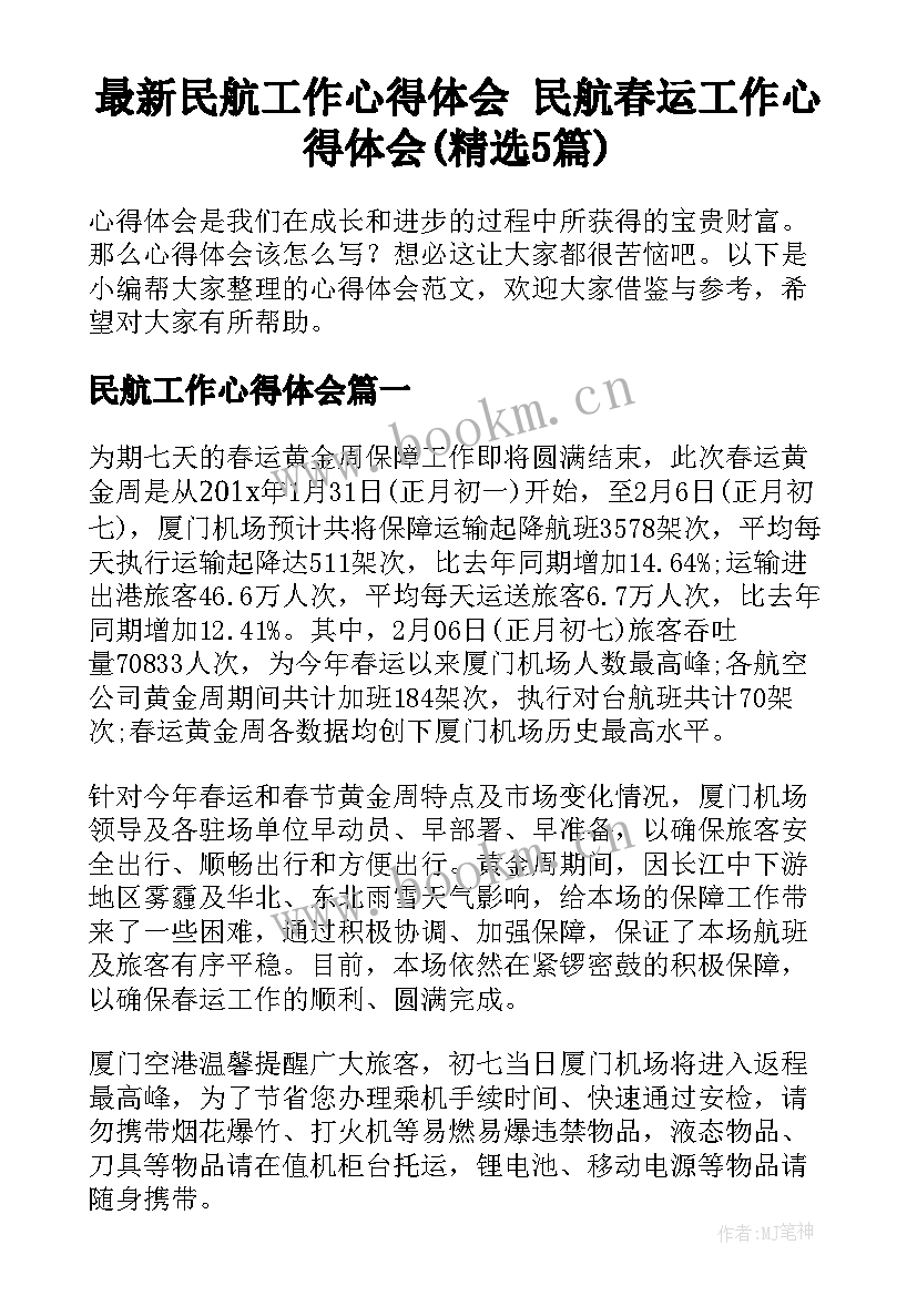 最新民航工作心得体会 民航春运工作心得体会(精选5篇)