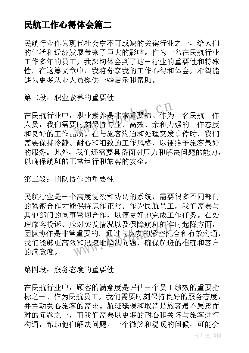 最新民航工作心得体会 民航春运工作心得体会(精选5篇)