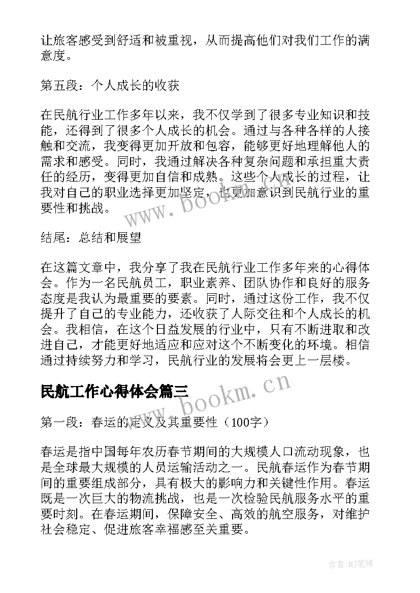 最新民航工作心得体会 民航春运工作心得体会(精选5篇)