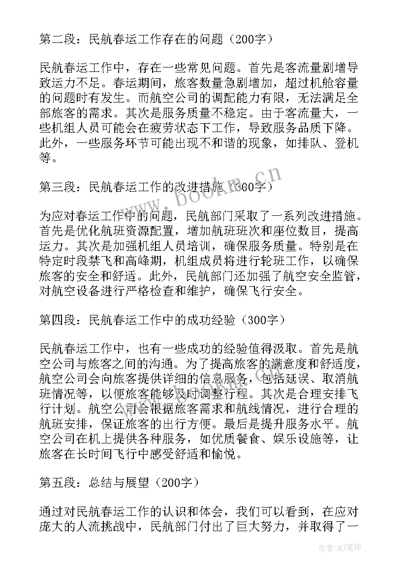 最新民航工作心得体会 民航春运工作心得体会(精选5篇)