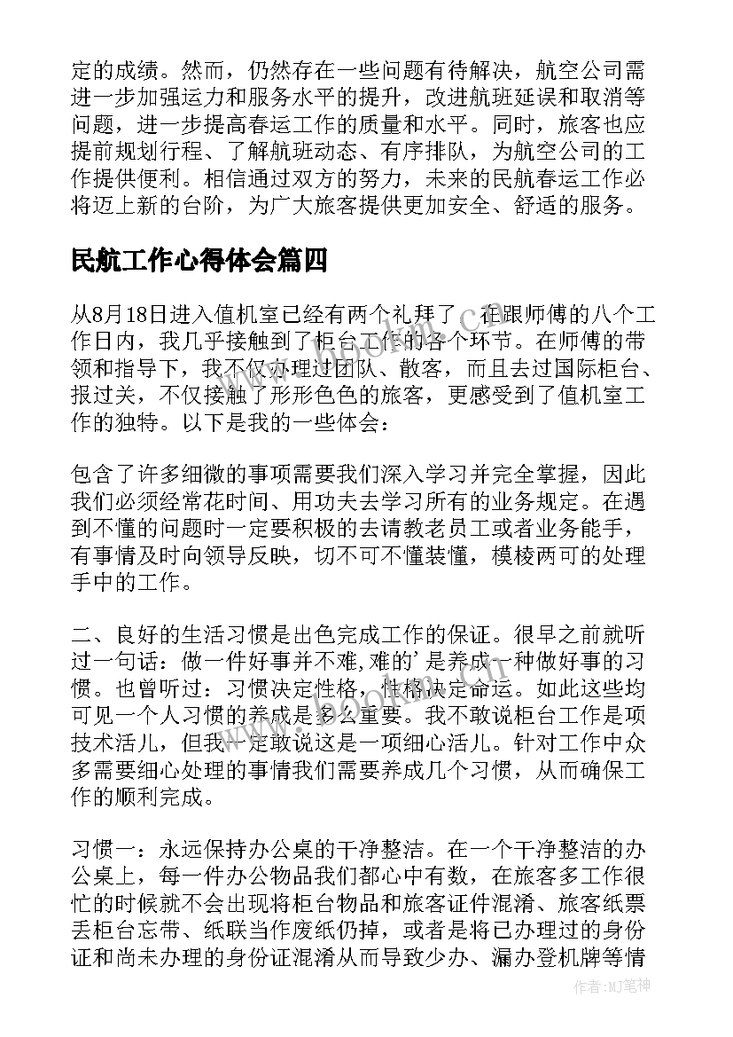 最新民航工作心得体会 民航春运工作心得体会(精选5篇)