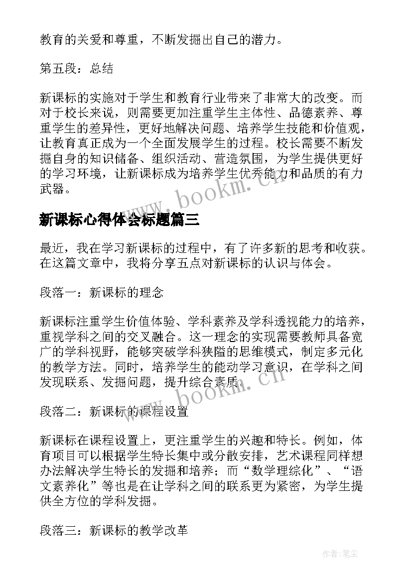 新课标心得体会标题 新课标心得体会(汇总6篇)