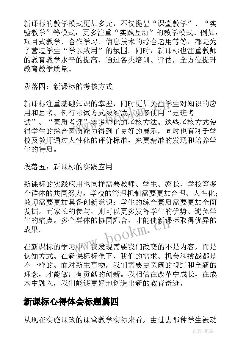 新课标心得体会标题 新课标心得体会(汇总6篇)