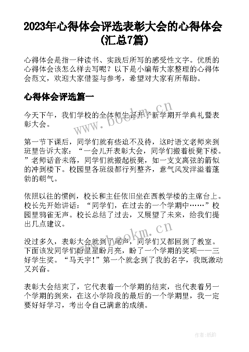 2023年心得体会评选 表彰大会的心得体会(汇总7篇)