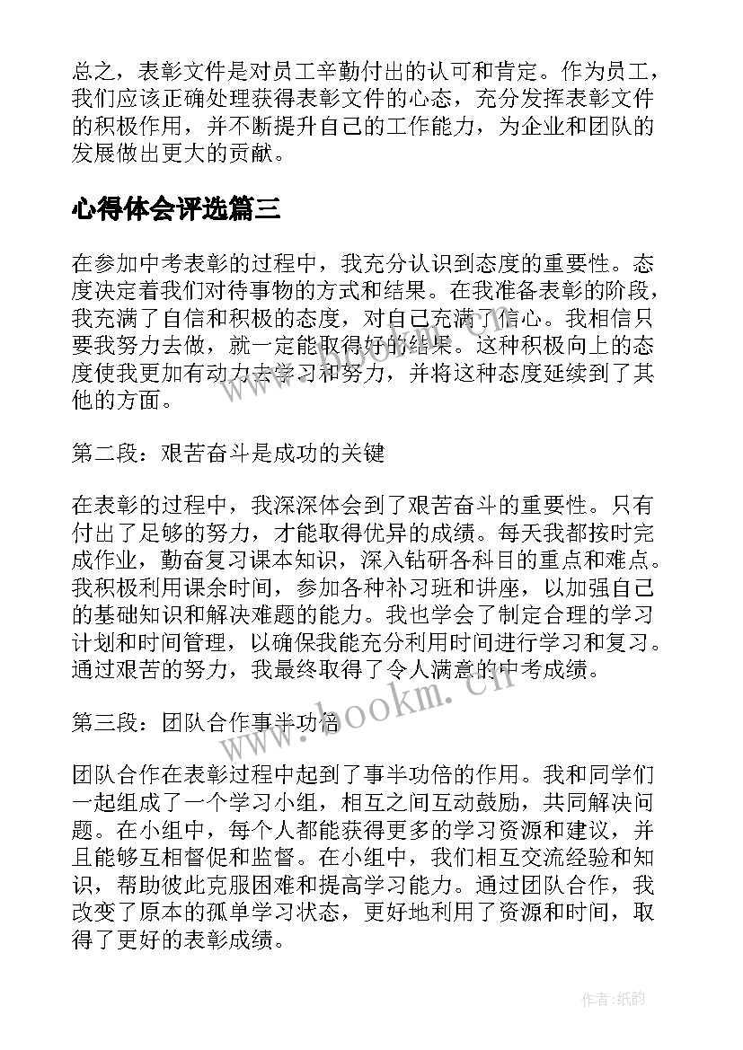 2023年心得体会评选 表彰大会的心得体会(汇总7篇)