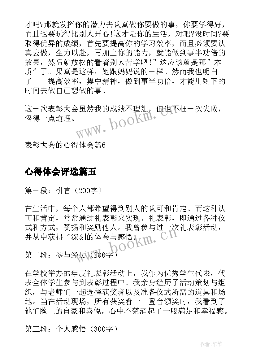 2023年心得体会评选 表彰大会的心得体会(汇总7篇)