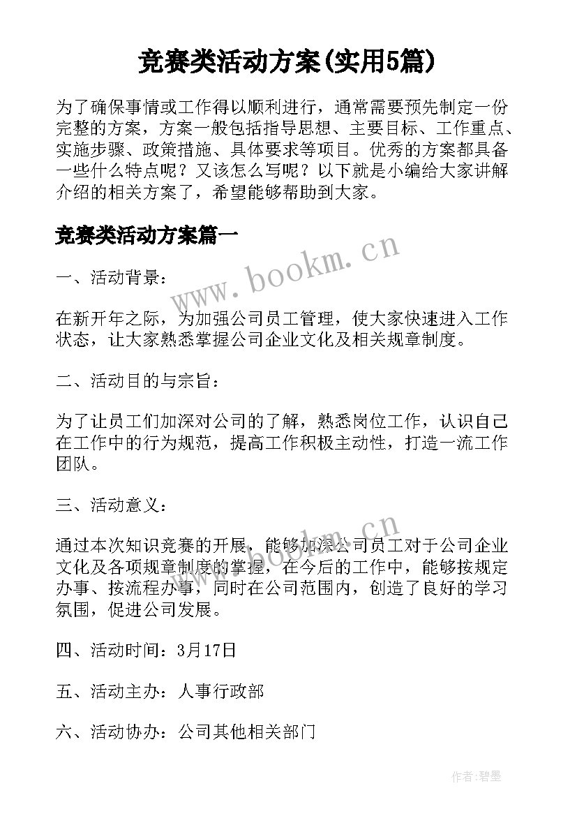 竞赛类活动方案(实用5篇)