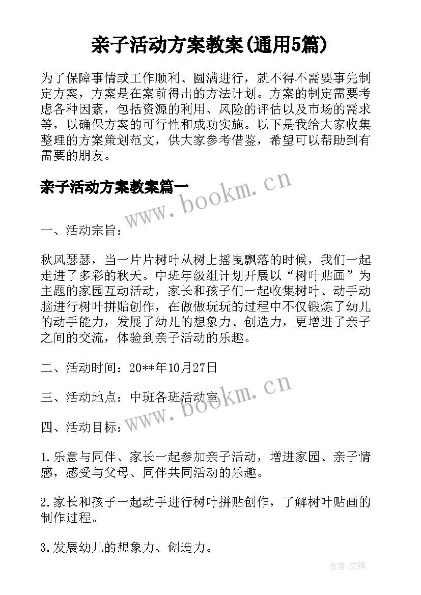 亲子活动方案教案(通用5篇)