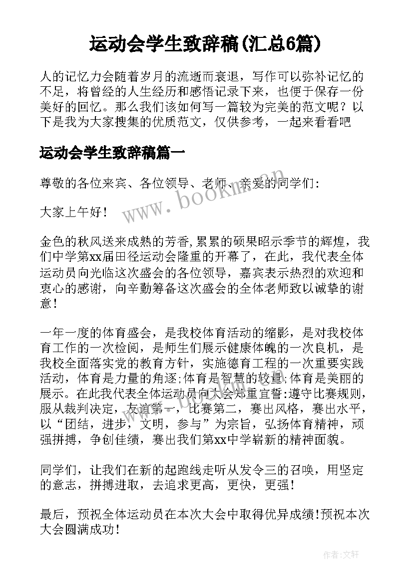 运动会学生致辞稿(汇总6篇)