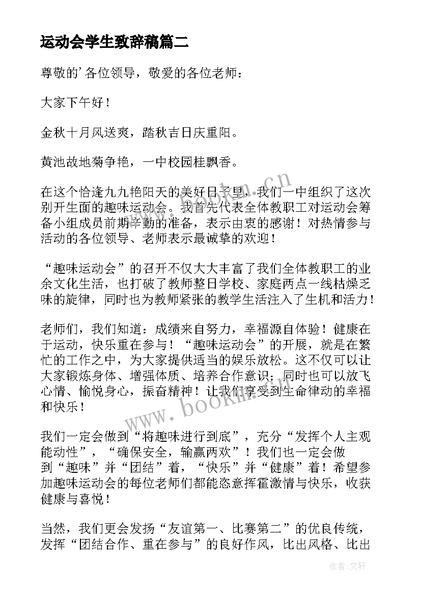 运动会学生致辞稿(汇总6篇)