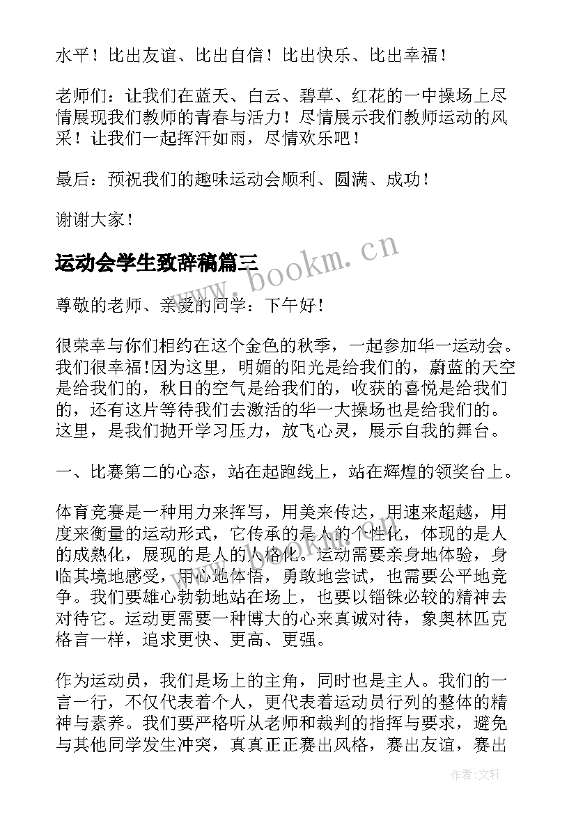 运动会学生致辞稿(汇总6篇)