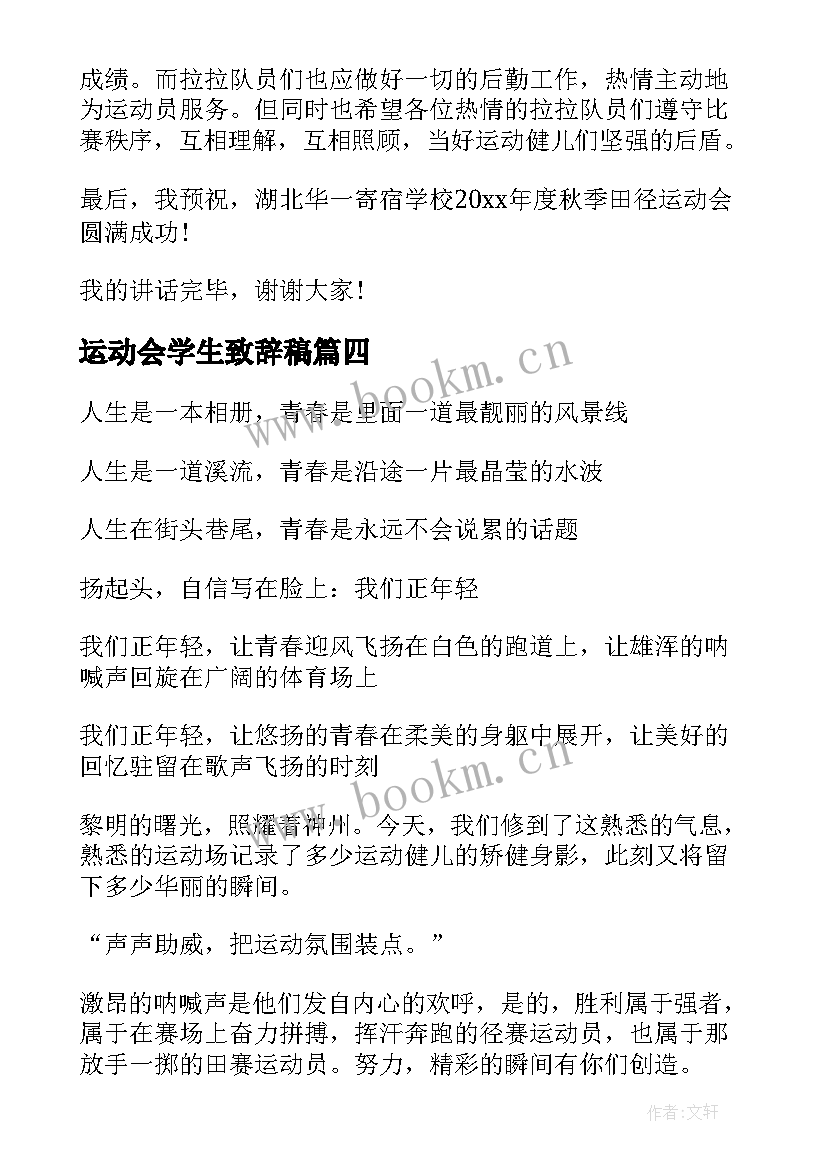 运动会学生致辞稿(汇总6篇)