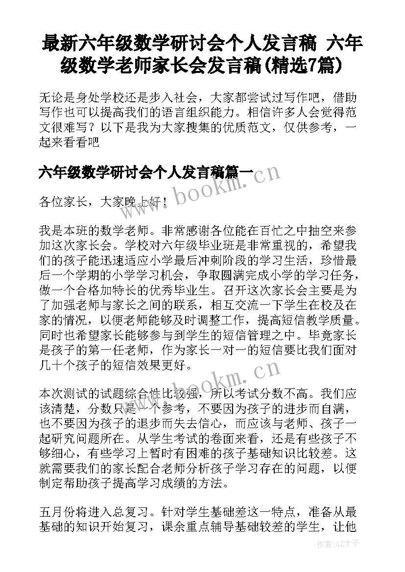 最新六年级数学研讨会个人发言稿 六年级数学老师家长会发言稿(精选7篇)