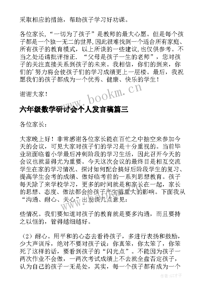 最新六年级数学研讨会个人发言稿 六年级数学老师家长会发言稿(精选7篇)