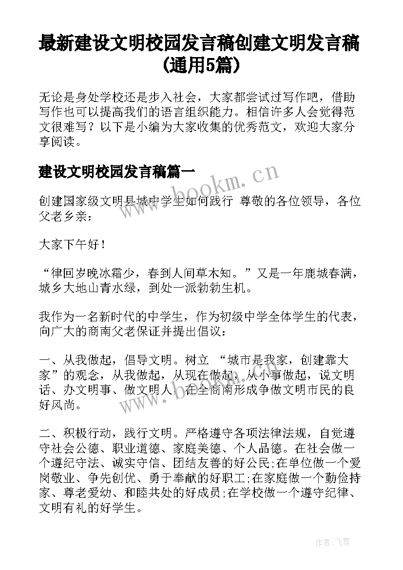 最新建设文明校园发言稿 创建文明发言稿(通用5篇)