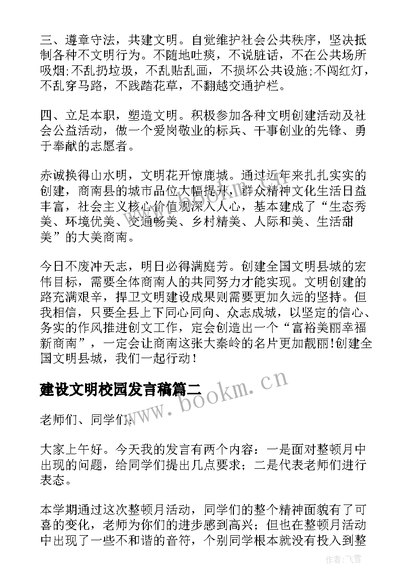 最新建设文明校园发言稿 创建文明发言稿(通用5篇)