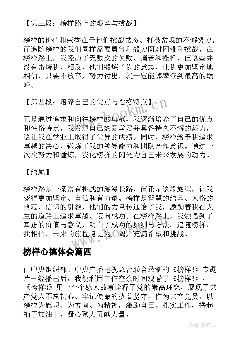 榜样心德体会(优质7篇)