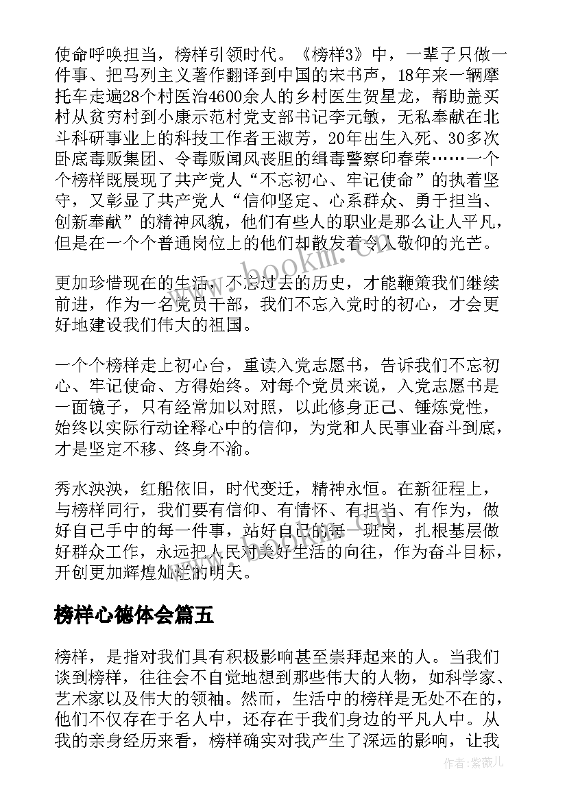 榜样心德体会(优质7篇)